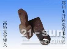 郑州玉升铸造专业生产锤式破碎机耐磨锤头-【供应信息】-中国工程机械商贸网