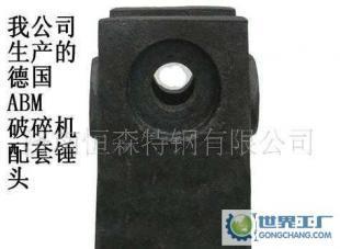 公司0德国ABM破碎机锤头_机械及行业设备_世界工厂网中国产品信息库